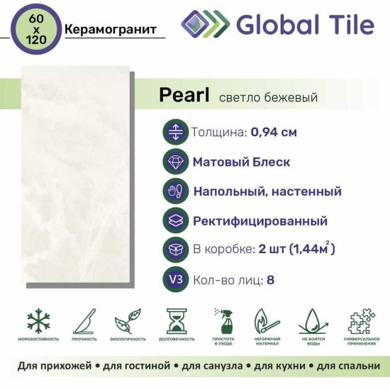Керамогранит GlobalTile Pearl светло-бежевый 1200х600х9,4 мм (2 шт.=1,44 кв.м)