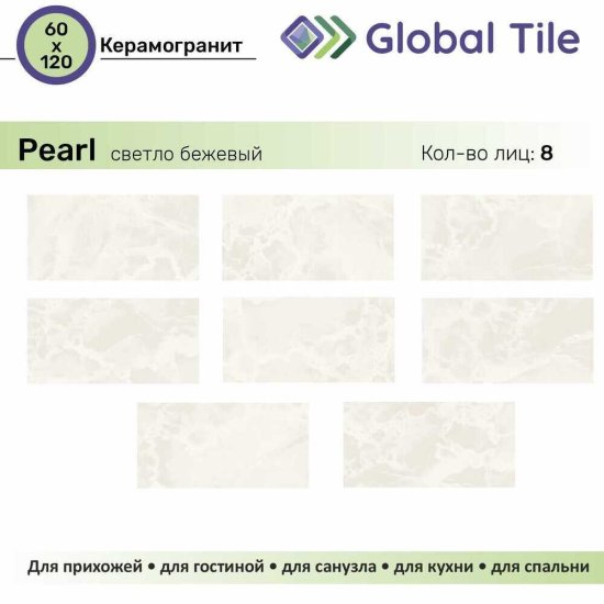 Керамогранит GlobalTile Pearl светло-бежевый 1200х600х9,4 мм (2 шт.=1,44 кв.м)