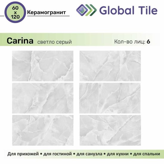 Керамогранит GlobalTile Carina светло-серый 1200х600х9,4 мм (2 шт.=1,44 кв.м)