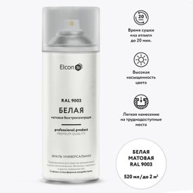 Эмаль универсальная ELCON RAL 9003 акриловая белая матовая аэрозоль 520 мл, арт.00-00462807