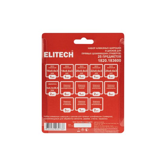 Набор шарошек Elitech 214213, 25 шт