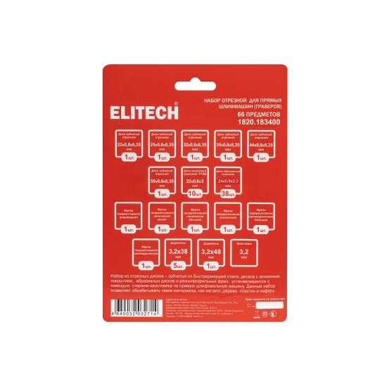 Набор шарошек Elitech 214211, 66 шт