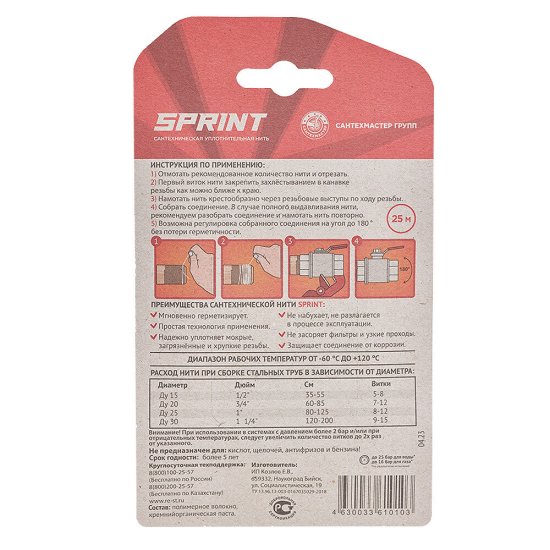 Нить для герметизации резьбы Sprint полимерная 25 м