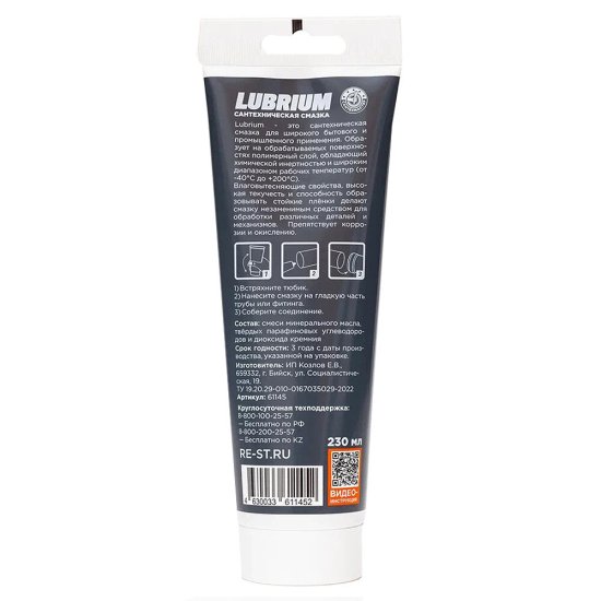 Смазка сантехническая Lubrium 230 мл