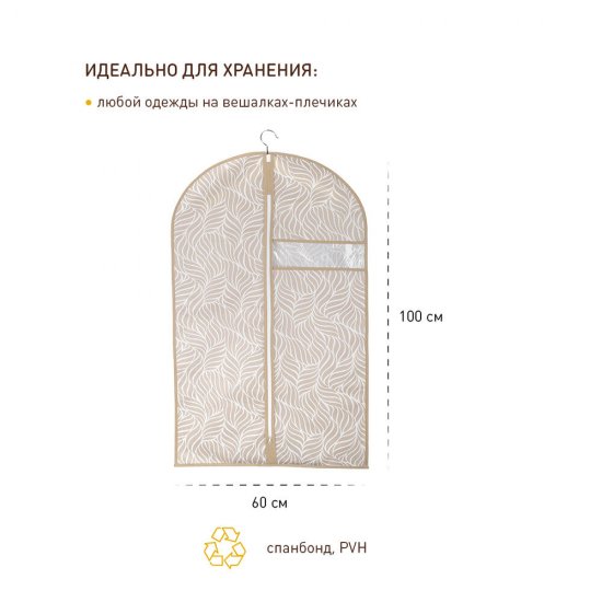 Чехол для одежды Листья 1000х600 мм бежевый