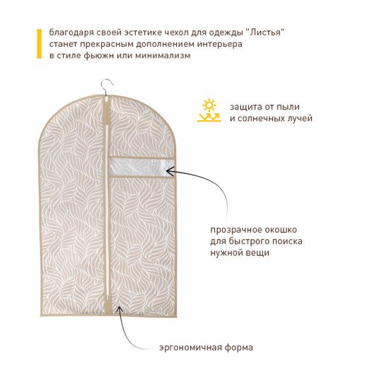 Чехол для одежды Листья 1000х600 мм бежевый