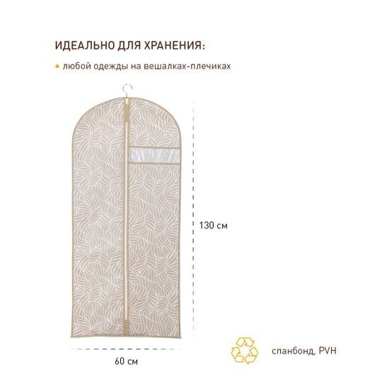 Чехол для одежды Листья 1300х600 мм бежевый