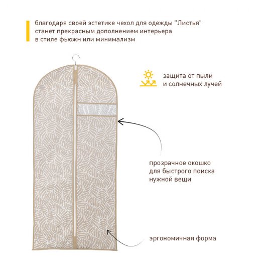 Чехол для одежды Листья 1300х600 мм бежевый