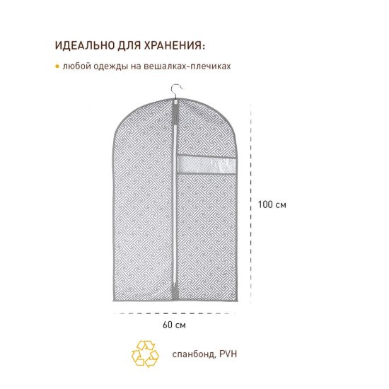 Чехол для одежды Орнамент 1000х600 мм серый