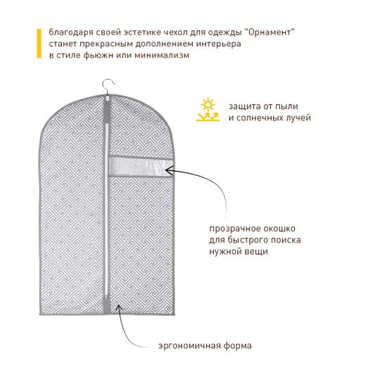 Чехол для одежды Орнамент 1000х600 мм серый