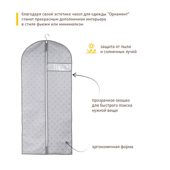 Чехол для одежды Орнамент 1300х600 мм серый