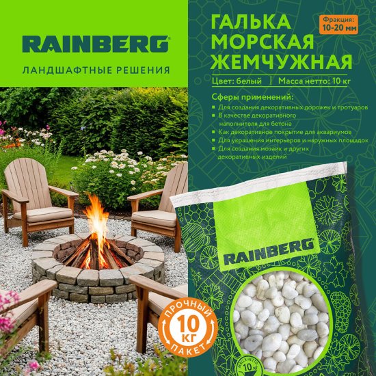 Галька морская Rainberg Жемчужная 10-20 мм 10 кг бежевая