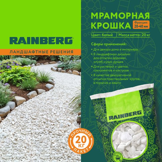 Мраморная крошка Rainberg 20-40 мм 20 кг белая