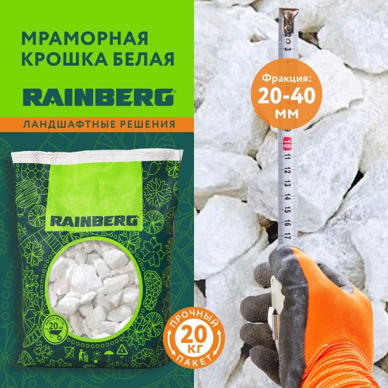 Мраморная крошка Rainberg 20-40 мм 20 кг белая