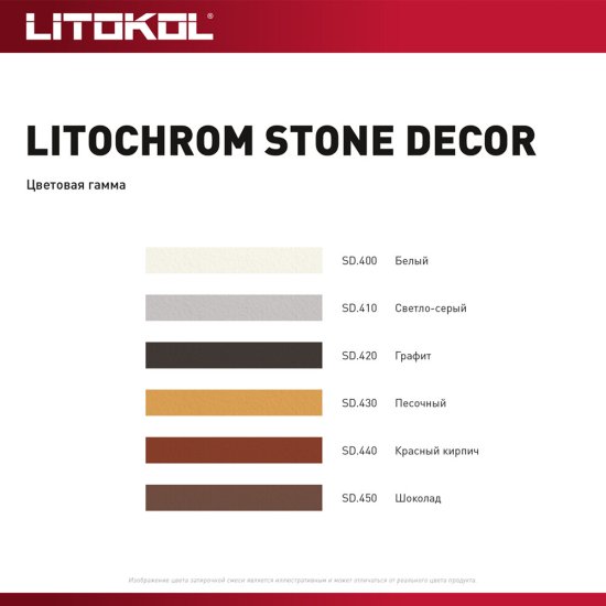 Затирка цементная Litokol Litochrom Stone Decor SD.420 графит 18 кг