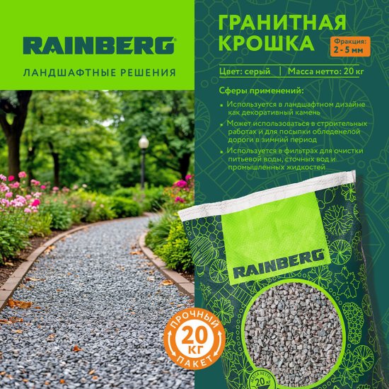 Гранитная крошка Rainberg 2-5 мм 20 кг серая