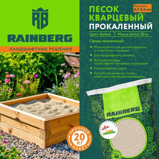 Песок кварцевый прокаленный Rainberg 0,2-0,4 мм 20 кг