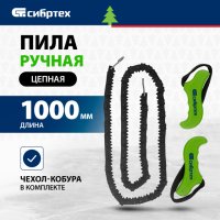 Пила ручная СИБРТЕХ цепная 1000мм + чехол кобура