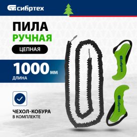 Пила ручная СИБРТЕХ цепная 1000мм + чехол кобура