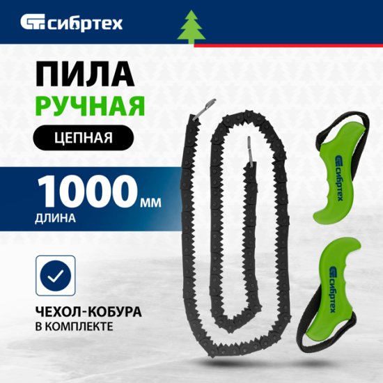 Пила ручная СИБРТЕХ цепная 1000мм + чехол кобура