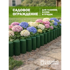 Бордюр садовый КОЗЫРЬ  Лесок темно зеленый 10шт.