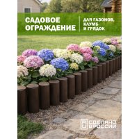 Бордюр садовый КОЗЫРЬ  Лесок коричневый 10шт.