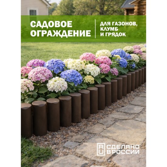 Бордюр садовый КОЗЫРЬ  Лесок коричневый 10шт.