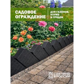 Бордюр садовый КОЗЫРЬ  Кирпич черный