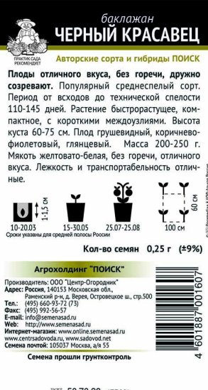 Семена Баклажан «Чёрный красавец»