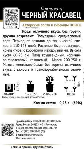 Семена Баклажан «Чёрный красавец»