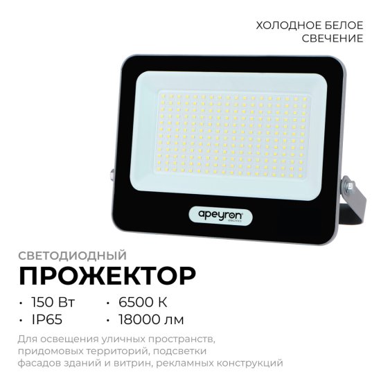 Прожектор светодиодный Apeyron Стандарт 6500 150 Вт IP65 серый