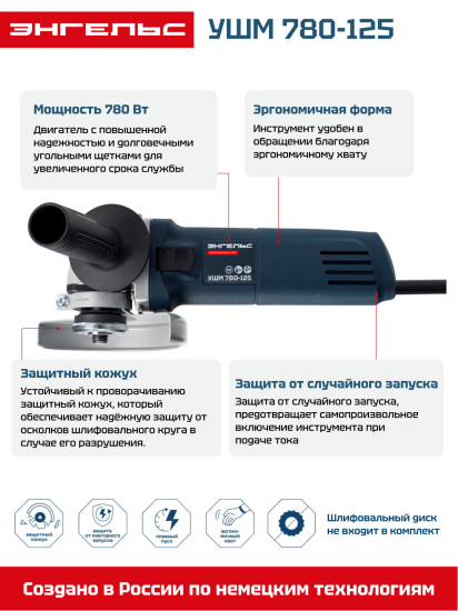 УШМ сетевая Энгельс 780-125, 780 Вт 125 мм