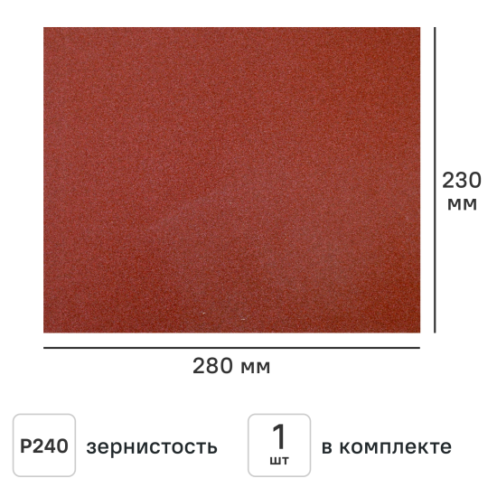 Лист шлифовальный на бумажной основе водостойкий Flexione 50000239 P240 230x280 мм