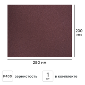Лист шлифовальный на бумажной основе водостойкий Flexione 50000358 P400 230x280 мм