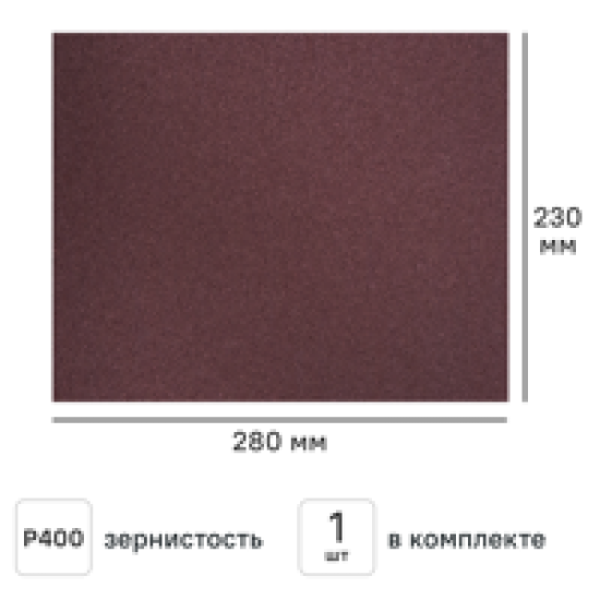 Лист шлифовальный на бумажной основе водостойкий Flexione 50000358 P400 230x280 мм