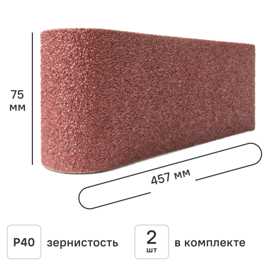 Лента шлифовальная Flexione 50000391 P40 75x457 мм, 2 шт.