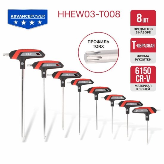 Набор шестигранных ключей P.I.T. Advance Torx 10-50 мм (HHEW03-T008) (8 шт.)