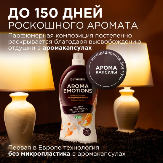 Кондиционер для белья Synergetic Aroma Emotions Табак-ваниль 1.8 л