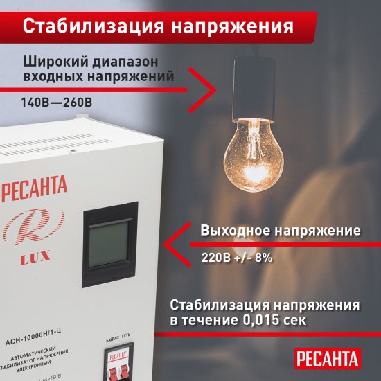 Стабилизатор напряжения Ресанта ACH-10000H/1-Ц 10 кВт