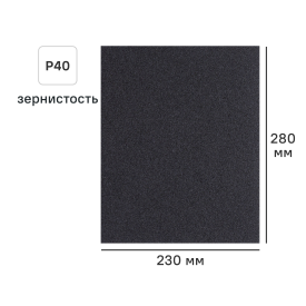 Лист шлифовальный на тканевой основе DILWIS P40 230x280 мм