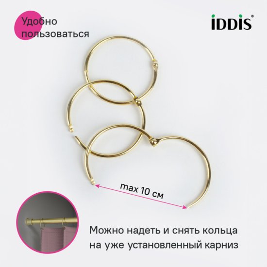 Кольца для штор Iddis Elegante металлические золото матовые (12 шт.) (RM04GLOi15)
