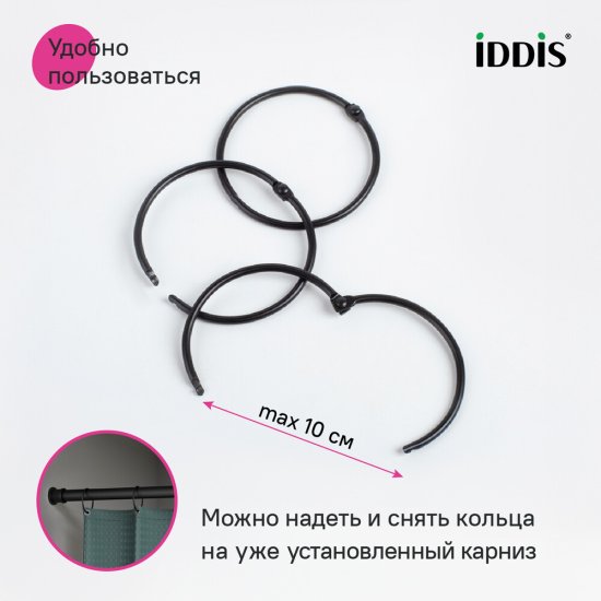 Кольца для штор Iddis Elegante металлические черные матовые (12 шт.) (RM01BLOi15)