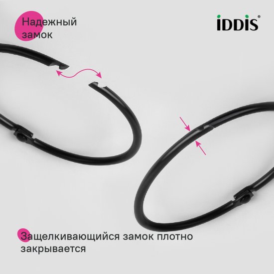 Кольца для штор Iddis Elegante металлические черные матовые (12 шт.) (RM01BLOi15)