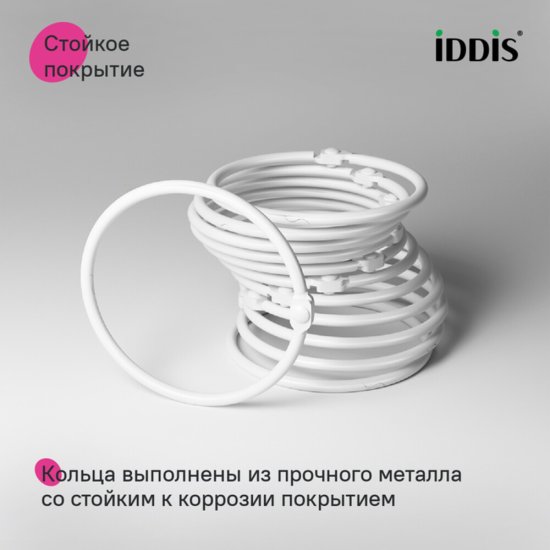 Кольца для штор Iddis Elegante металлические белые матовые (12 шт.) (RM02WHOi15)