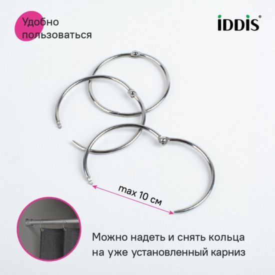 Кольца для штор Iddis Elegante металлические хром глянцевые (12 шт.) (RM03CHOi15)