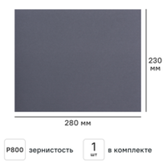 Лист шлифовальный на бумажной основе водостойкий Flexione 50000384 P800 230x280 мм
