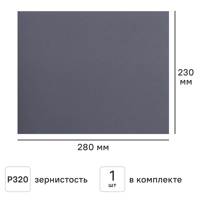 Лист шлифовальный на бумажной основе водостойкий Flexione 50000379 P320 230x280 мм