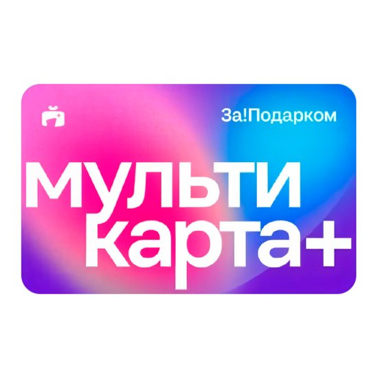 Мультикарта За!Подарком Плюс 1000