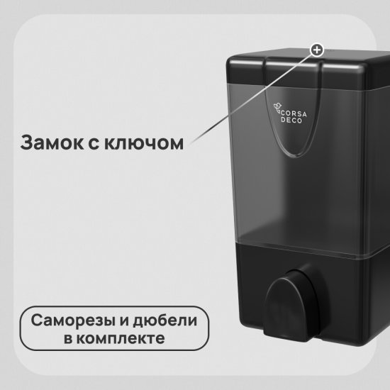 Диспенсер для мыла и антисептика Corsa Deco AX 500 мл пластик черный (DLSAX500PB)