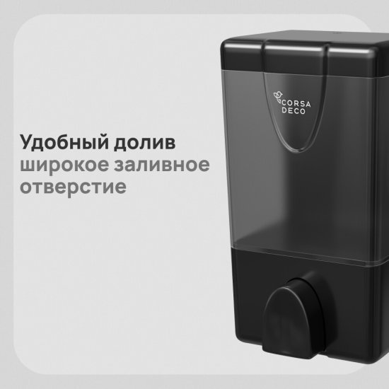 Диспенсер для мыла и антисептика Corsa Deco AX 500 мл пластик черный (DLSAX500PB)